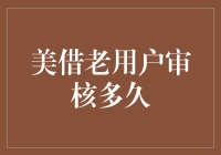 美借老用户审核到底要多久？等得花儿都谢了！