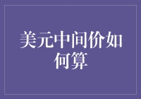 美元中间价的计算方法及影响因素探析