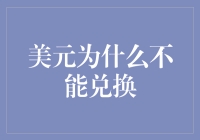 美元兑换秘籍：为何受限？如何应对？