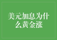 美元加息背景下的黄金价格逆向上涨之谜