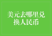 从华尔街到东方明珠：美元兑换人民币的旅程