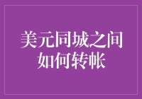 美元同城之间的便捷转帐：从传统银行到移动支付的飞跃