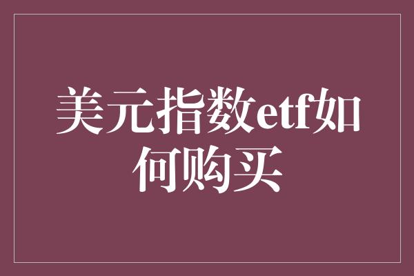 美元指数etf如何购买