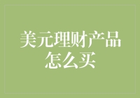 美元理财产品的购物车攻略：从新手村到财富大神的完整指南