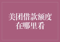 理解与查找美团借款额度：便捷金融工具的使用指南