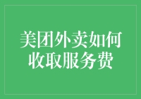 美团外卖的那些费事儿：你真的搞清楚了服务费是啥吗？