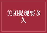 美团提现要多久？我的钱都去哪儿了，难道是被偷了？