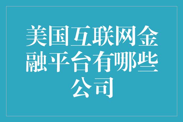 美国互联网金融平台有哪些公司