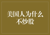 美国人为什么不炒股：真相只有一个！因为他们炒股不叫炒股！