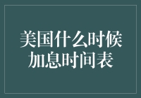 美国加息时间表：影响分析与预测