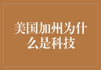 美国加州为何成为世界科技中心：地理优势与文化吸引力