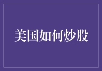 美国股市投资入门：从新手到资深股民的进阶之路