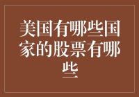 为什么美国股市是全球投资者的热门选择？