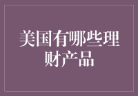 美国理财产品寻宝指南：从国债到比特币，美利坚的金融宝藏大揭秘