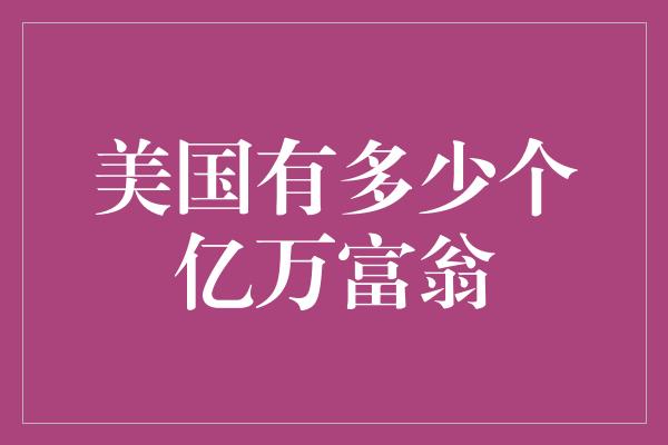 美国有多少个亿万富翁