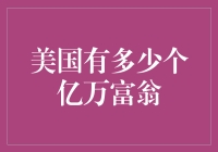 美国亿万富翁大逃杀：究竟是500个还是5000个？