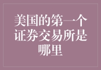 美国证券交易所的起源：寻找历史上的第一个证券交易中心