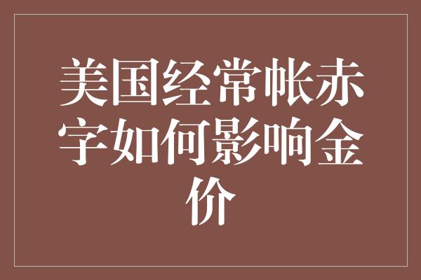 美国经常帐赤字如何影响金价