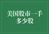 美国股市中交易一手多少股：解析美股交易的基本单位