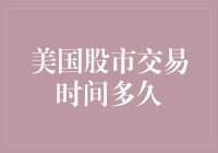 美国股市交易时间有多久？揭秘华尔街的交易日长度！