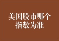 美国股市哪个指数才是真正的股市导游？