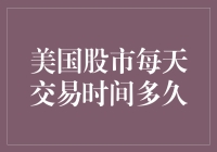 美国股市每天交易时间详解：从开市到闭市的全记录