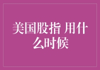 美股市场：你何时才能学会适时收手？