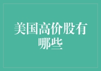 美股高价股巡礼：瞧瞧那些高贵得让人心动的股票们