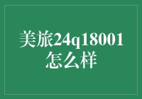 美旅24Q18001：真的那么美吗？