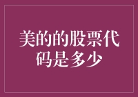 探索美的集团：以股票代码解锁企业价值