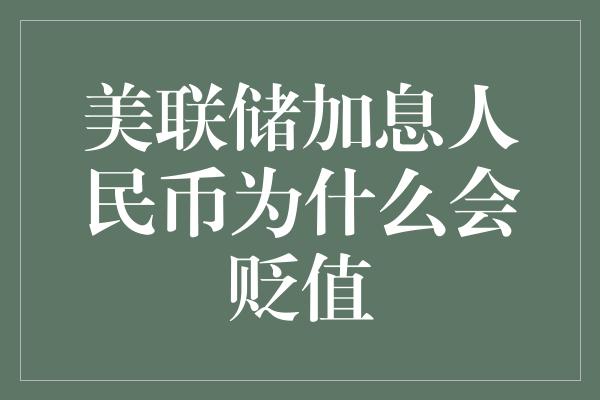 美联储加息人民币为什么会贬值