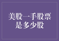 新手指南：揭秘美股交易中的一手股票究竟指的是多少股？