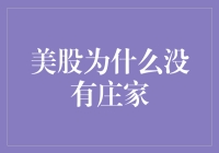 美股市场为何不设庄家制度——庄家制度的缺失与美股市场的发展