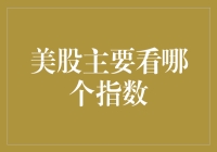 美股主要看哪个指数？揭秘美国股市的风向标！