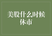 美股到底啥时候休息？新手必备攻略！