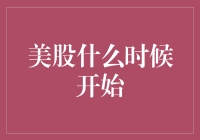 美股开启狂欢派对，你准备好入场券了吗？