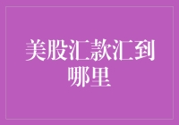 美股汇款汇到哪里？难道是南极洲吗？