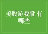 玩转美股游戏股，探索投资新机遇！