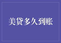 美贷到账时间的研究与优化：从申请到放款的时间之旅