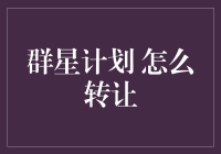 如何优雅地转让我的群星计划——史上最全指南