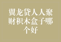 翼龙贷、人人聚财、积木盒子，哪个好？从飞天小猪的视角看P2P平台