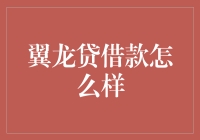 翼龙贷借款：如何在金融创新浪潮中稳稳把握机遇