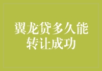 翼龙贷：何时成功转让？求助天神赐我答案！