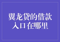 翼龙贷借款入口深度解析：互联网金融领域的便捷之门