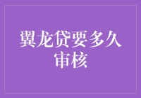 翼龙贷贷款审核流程详解：从申请到放款需多久？