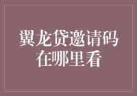 翼龙贷邀请码的获取途径与使用方法解析：银行贷款之外的新鲜选择