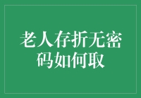 老人存折无密码如何取：一场意外的金融历险记