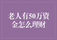 大爷的五百万：理财还是放飞？