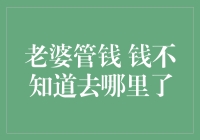 钱去了哪儿？探寻家庭财务管理的秘密