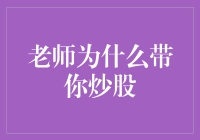 股票教育的先锋：老师带你炒股的智慧与策略